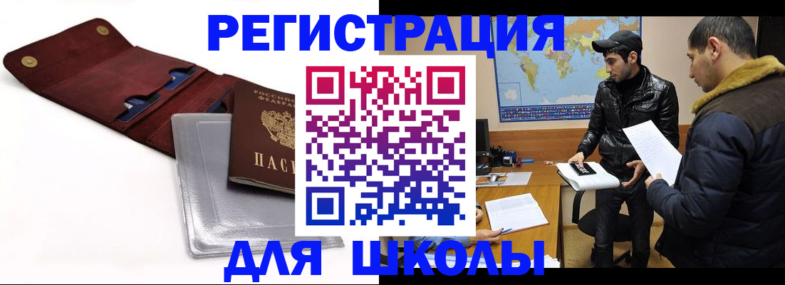 прописка для школы в Палласовке